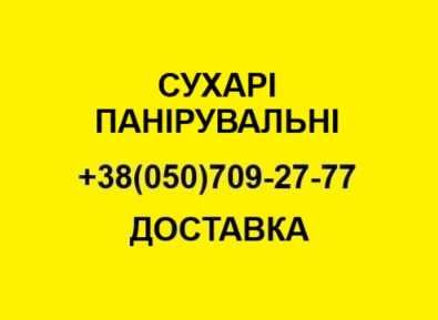 Cухарі панірувальні вагові у мішку 25кг. доставка , отправляем