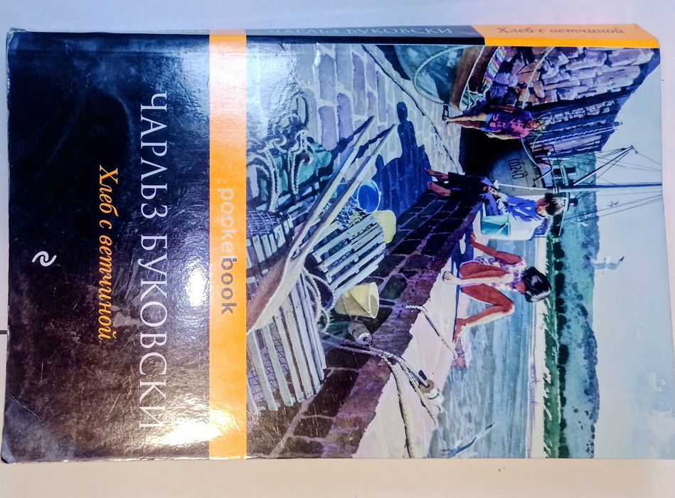 Книга Чарльз Буковски Хлеб с ветчиной