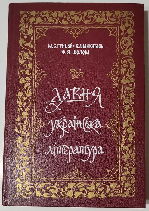 Книга "Давня українська література" за редакцією М. С. Грицая
