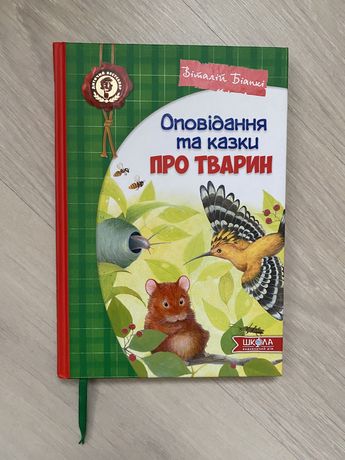 Віталій Біанкі . Оповідання та казки про тварин