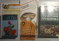 книга розы, грибы, про сад, химия, посевной календарь, традесканция