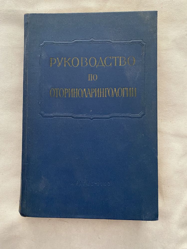 Руководство по оториноларингологии  в 4-х томах. 1960-1963.