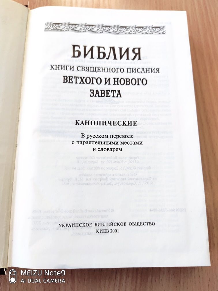 БИБЛИЯ. Книги Священного Писания Ветхого и Нового Завета канонические.