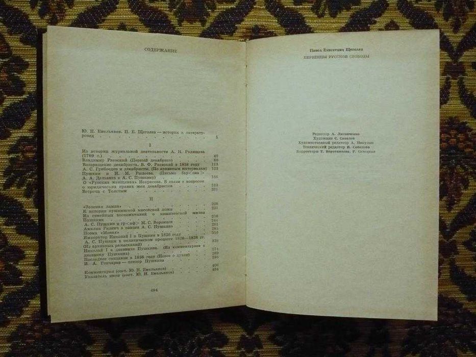 П.Е.Щеголев - Первенцы русской свободы - М.: Современник, 1987
