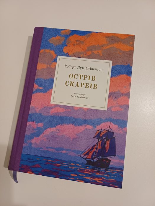 Острів Скарбів Роберт Луїс Стівенсон