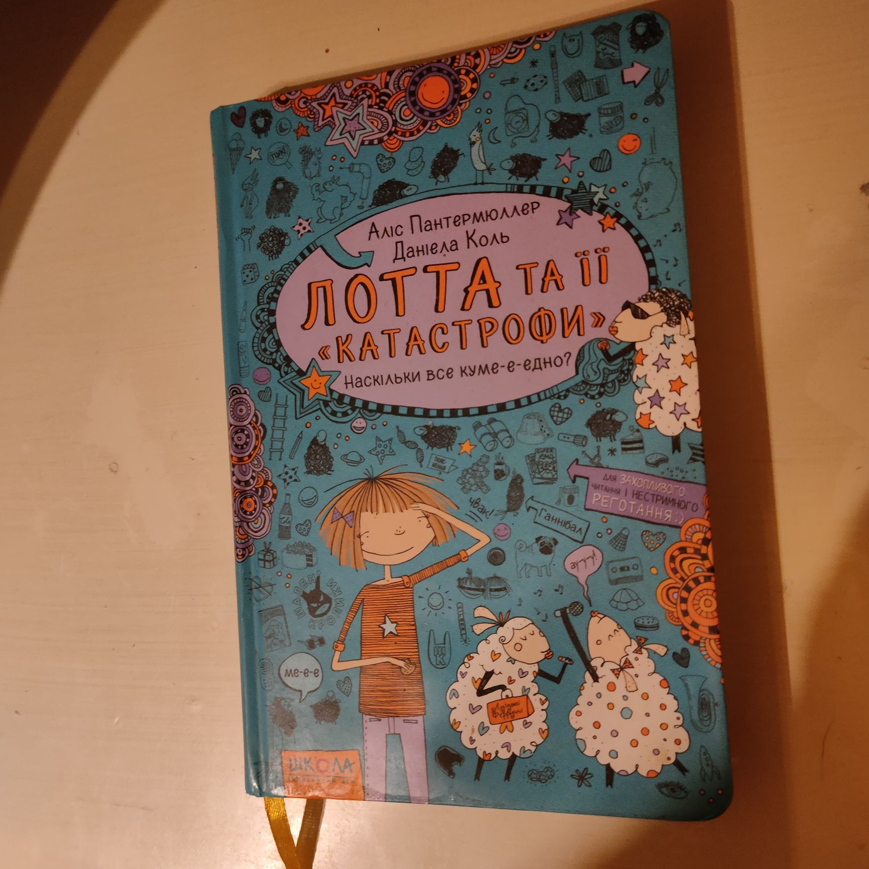 "Лотта та її катастрофи: наскільки все куме-е-е-дно?"
