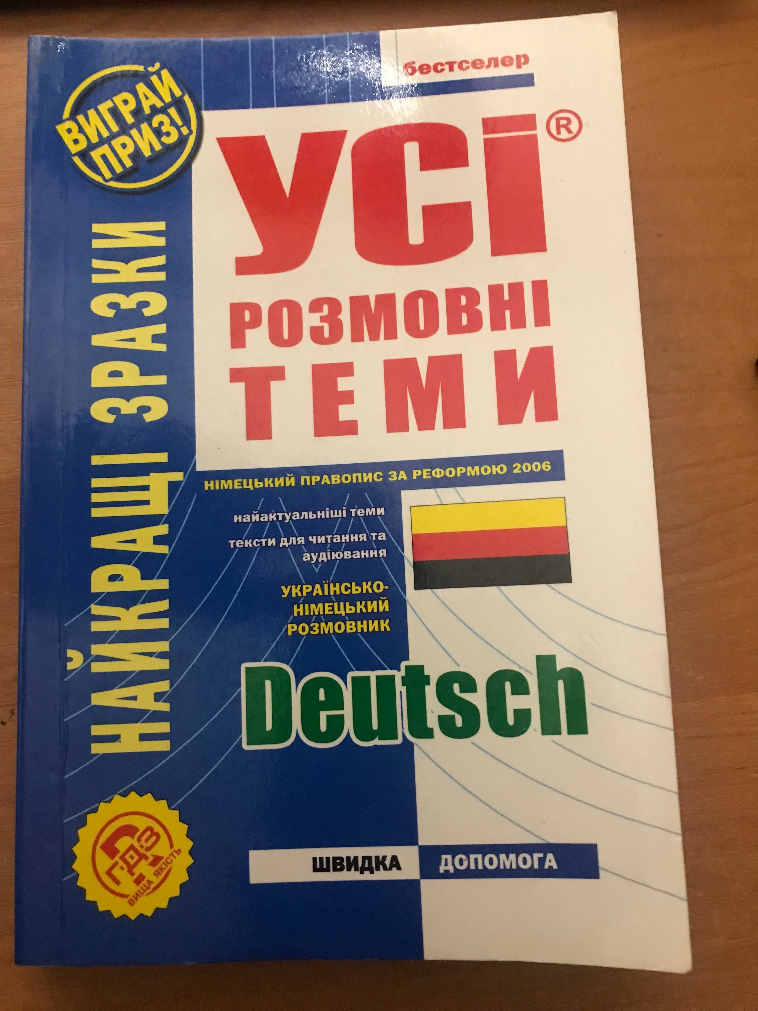 Deutsch Усі розмовні теми