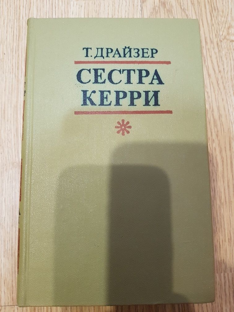 Драйзер Т. Сестра Керрі