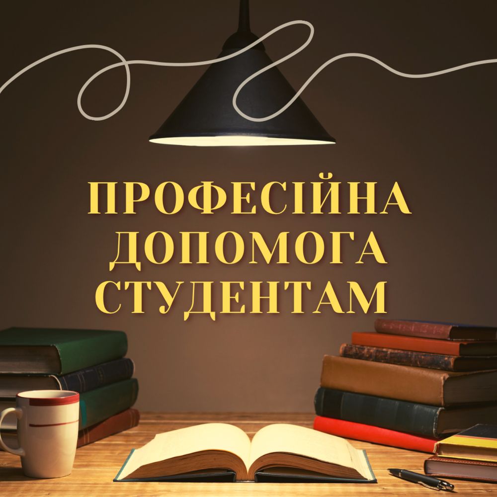 Професійна допомога репетиторів для студентів