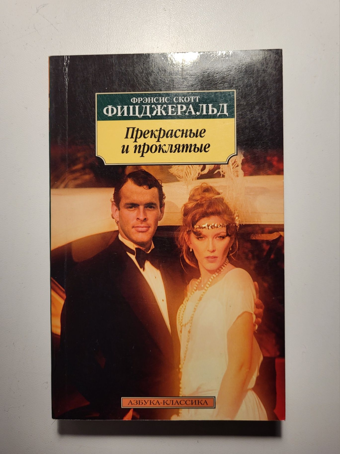 Фіцджеральд "Прекрасні й приречені"(рос.мовою)