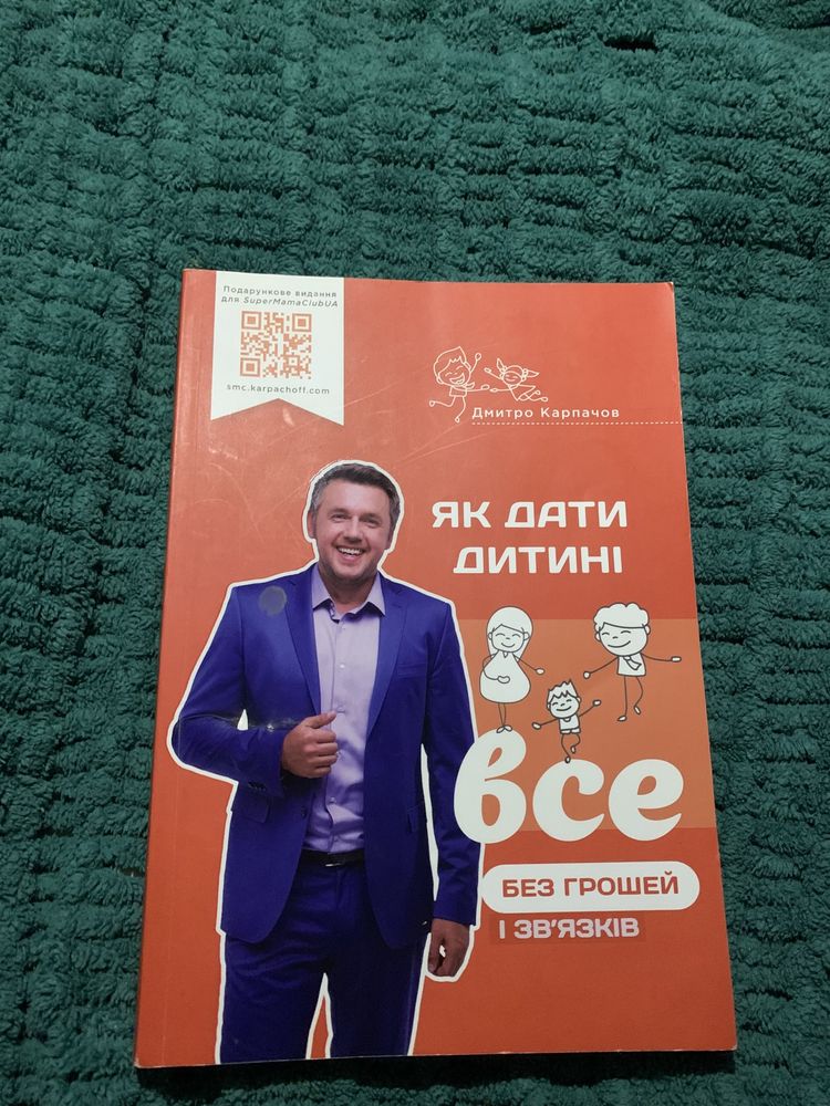 «Як дати дитині все без грошей і зв‘язків» Дмитро Карпачов