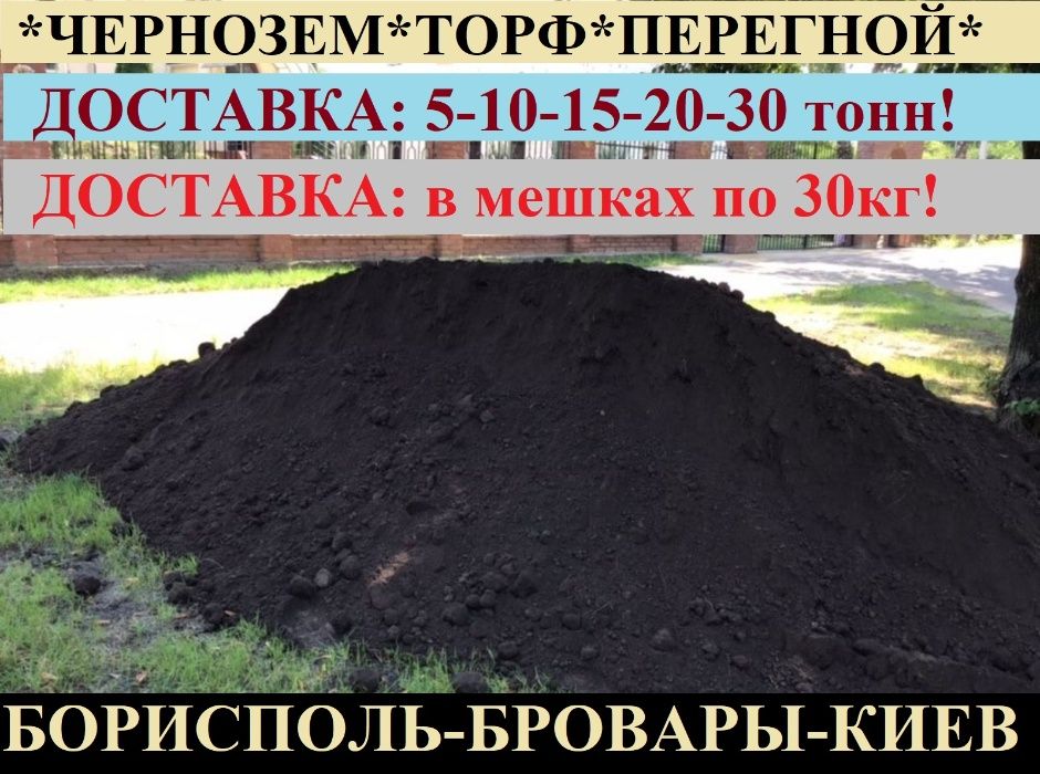 ЧЕРНОЗЕМ. ТОРФ. ПЕРЕГНОЙ. Компост. Доставка 5-10-15-30т или в мешках.