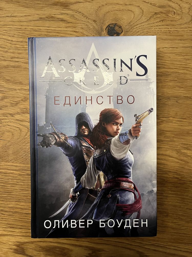 Книга Assassins Creed Единство