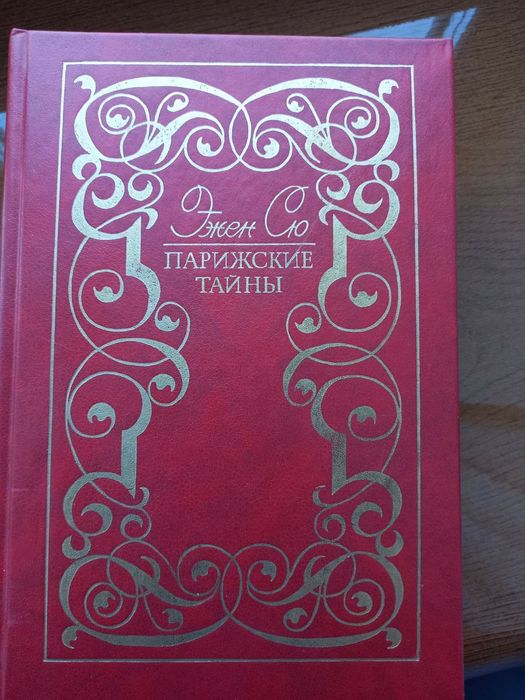 Е. Сю Парижские тайны
