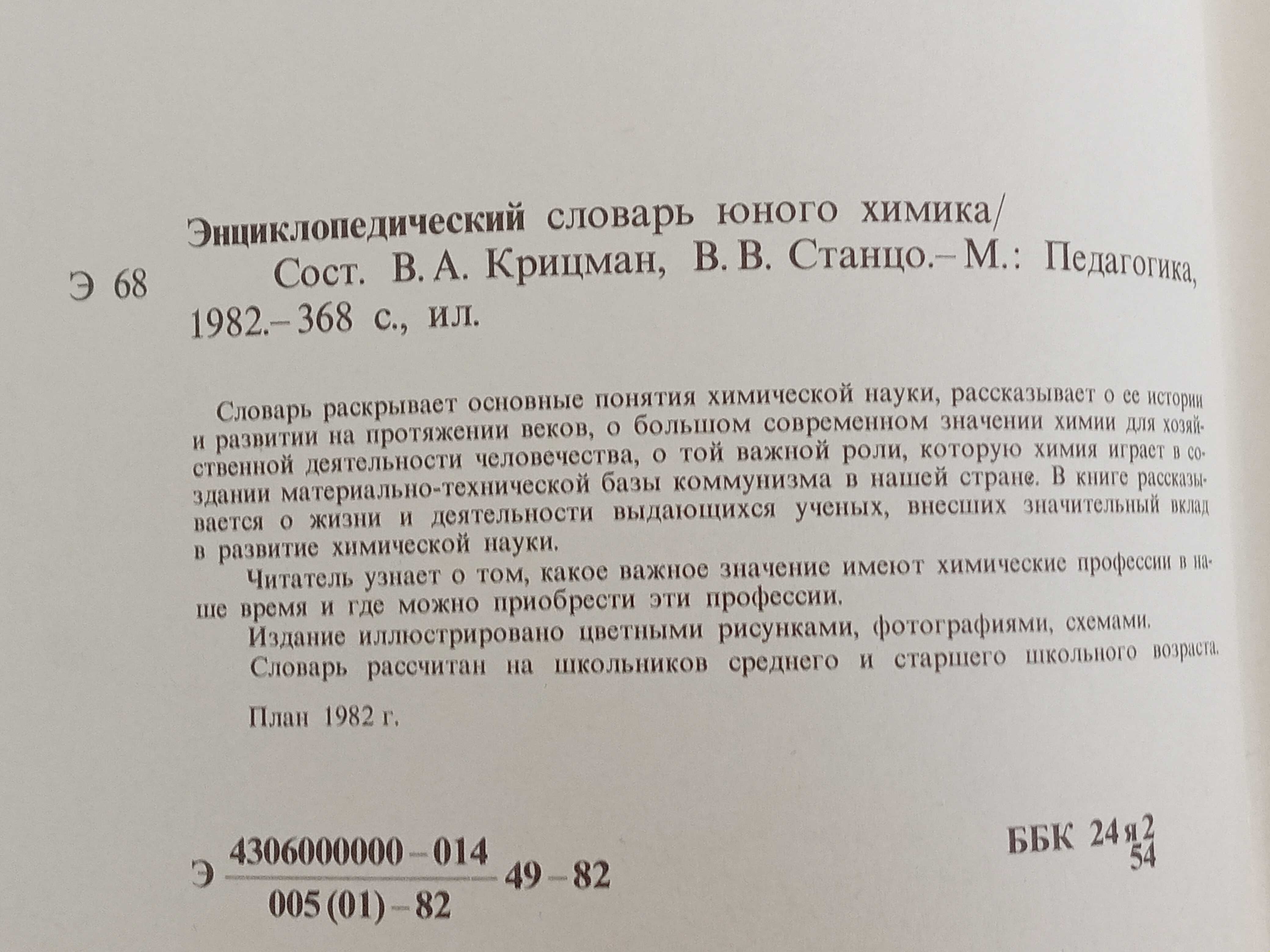Книги СССР Энциклопедический словарь юного химика техника натуралиста