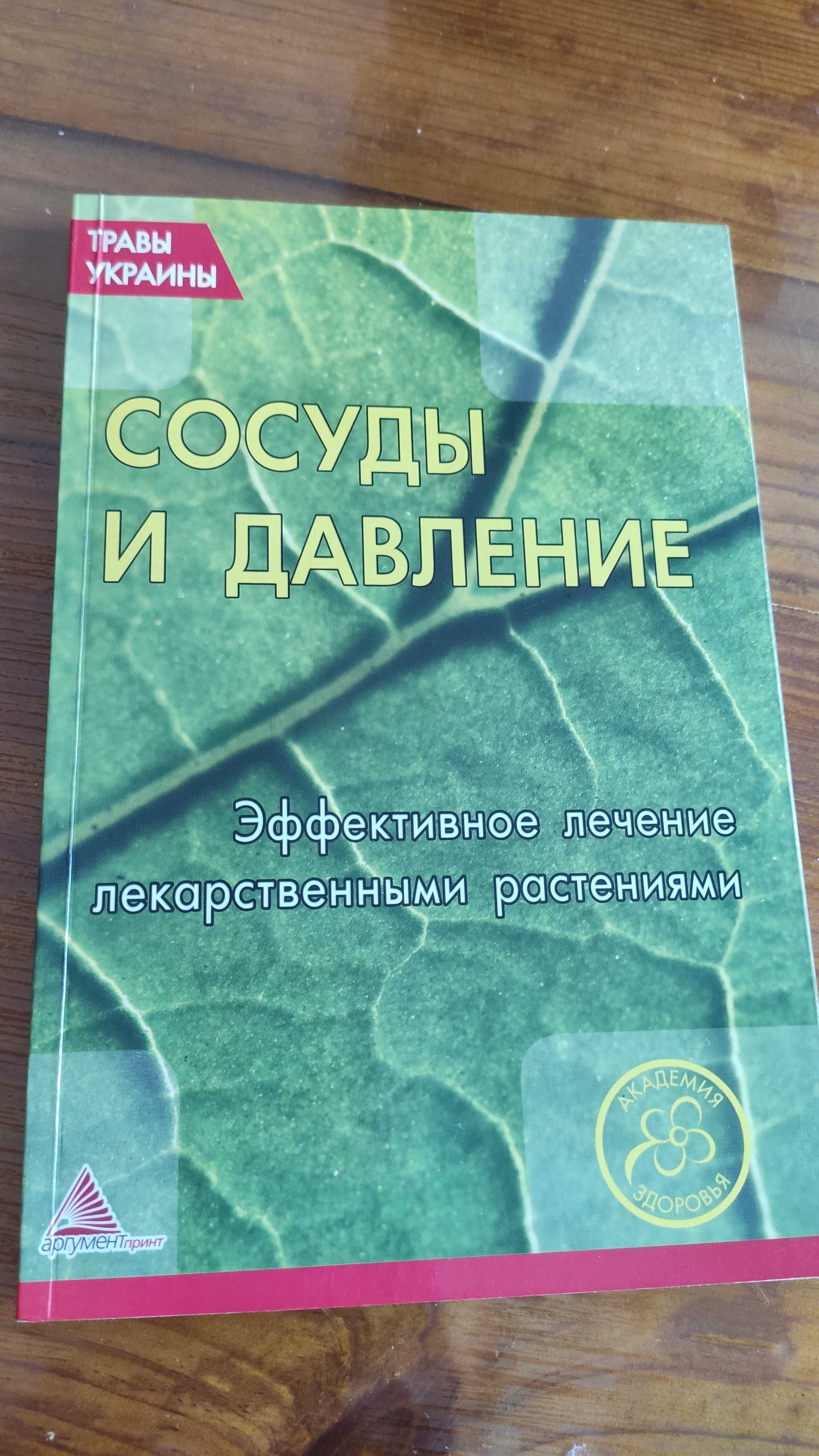 Сосуды и давление Эффективное лечение лекарственными травами