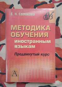 Методика обучения иностранным языкам. Соловова Е. Н.