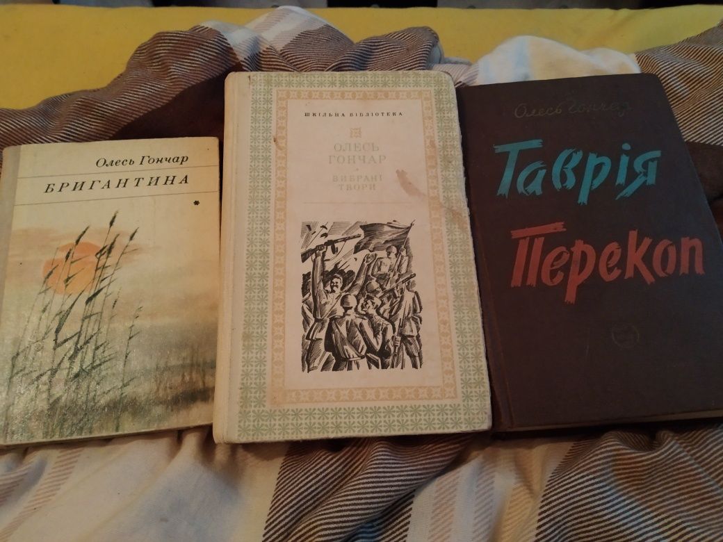 Олесь Гончар 3 книги