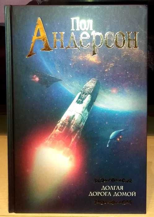 Пол Андерсон: Долгая дорога домой. Мастера фантазии
