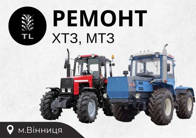 Ремонт тракторів МТЗ 82, 1025, 1221 , ХТЗ 17221, 17021, Т-150, Т-156