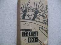 Эльза Триоле - Незваные гости (1959)