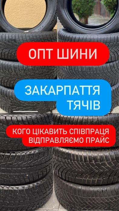 Шини Оптом Резина Б У з Європи