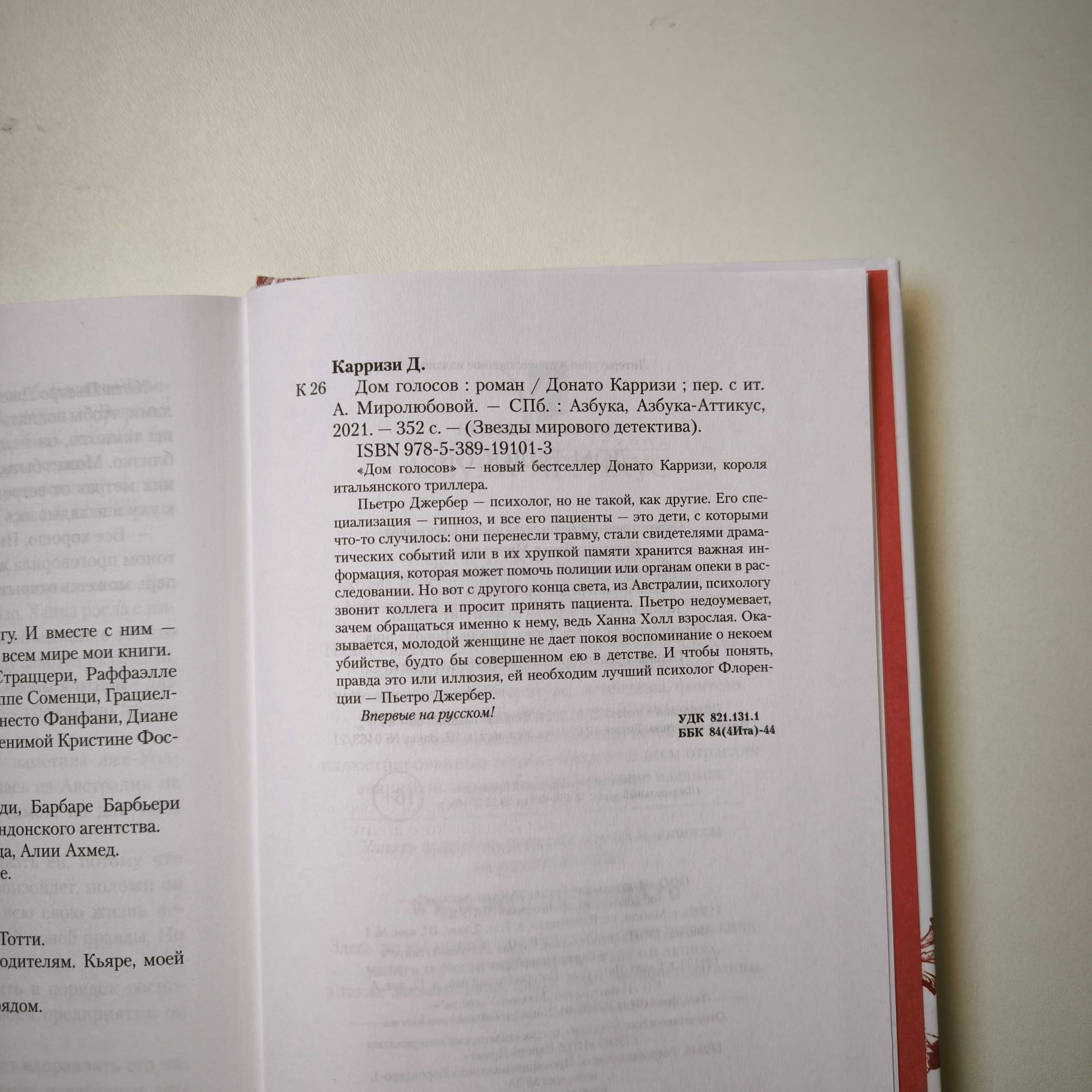 Донато Карризи "Дом голосов" / книга Азбука