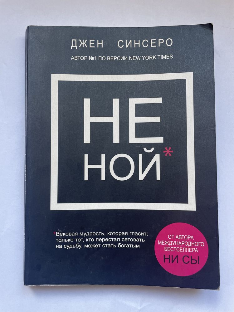 Книга «Не ной»