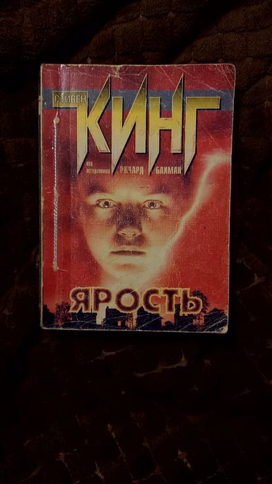 Стивен Кинг "Ярость"