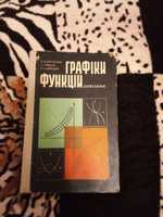 Довідник Графіки і Функцій Н.О.Вірченко, І.І. Ляшко, К.І.Швецов 1977 р