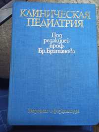 Клиническая педиатрия (2 тома под ред. проф.Бр.Братанова, 1987, София)