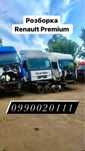 Разборка Renault Premium Магнум Евро 2, 3, 5.