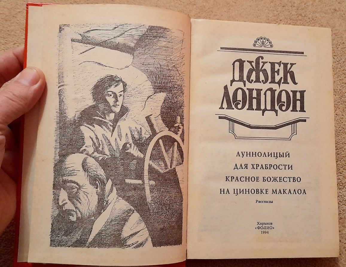 Джек Лондон  Луннолицый. Для храбрости. Красное божество. На циновке