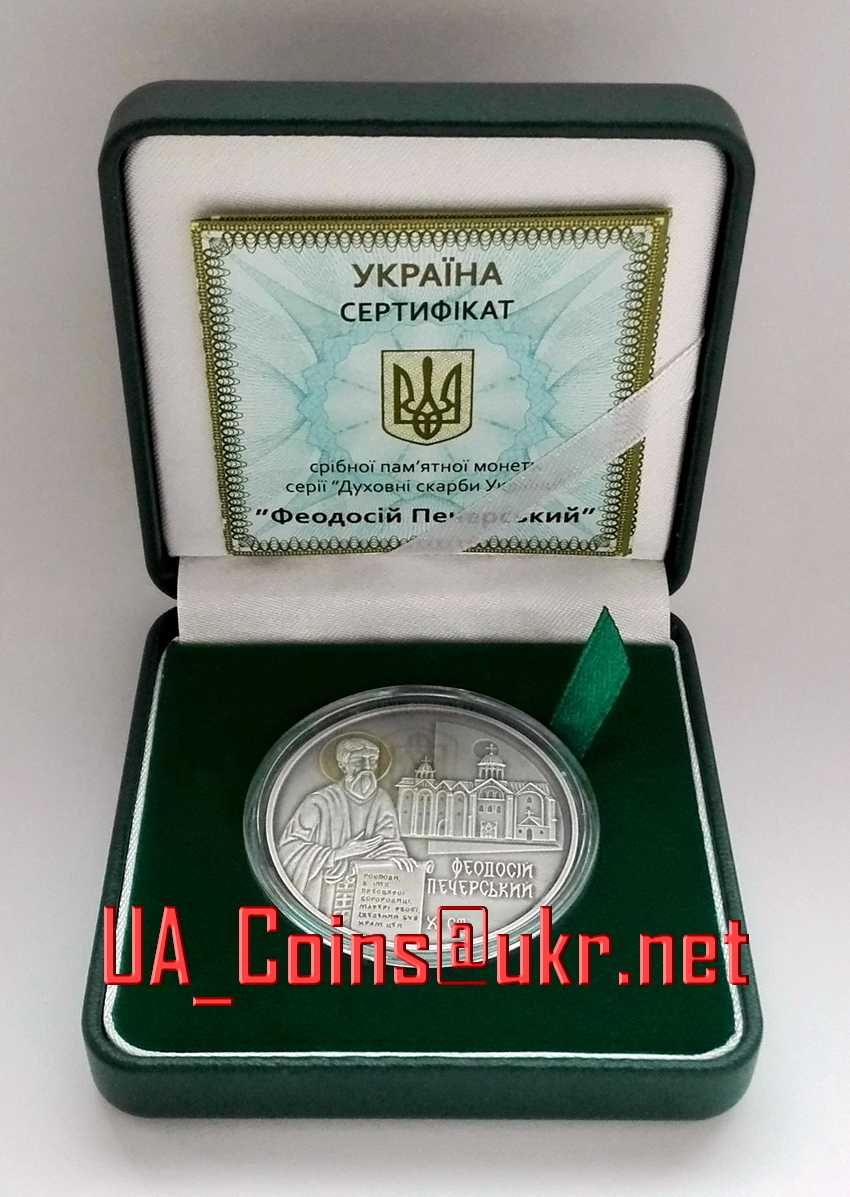 Монета НБУ "Феодосій Печерський / Феодосий Печерский" серебро