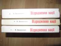 книги/В.Винниченко/Відродження нації/3 томи