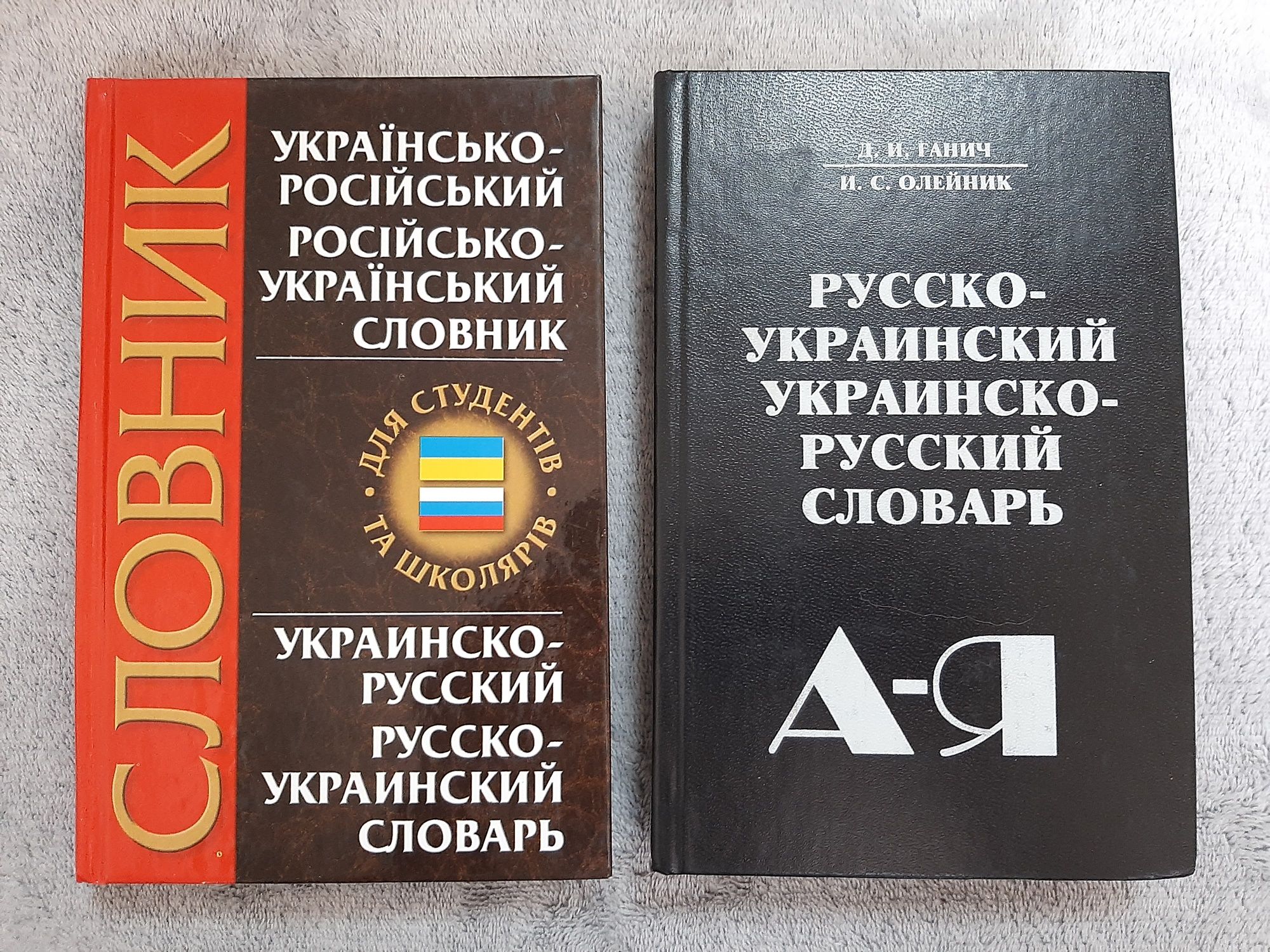 Словарь русско-украинский, Українсько-російський словник