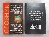 Словарь русско-украинский, Українсько-російський словник