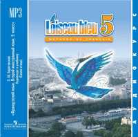 L'oiseau bleu 5 Audio Синяя птица. Аудиокурс к учебнику (CD, MP3)