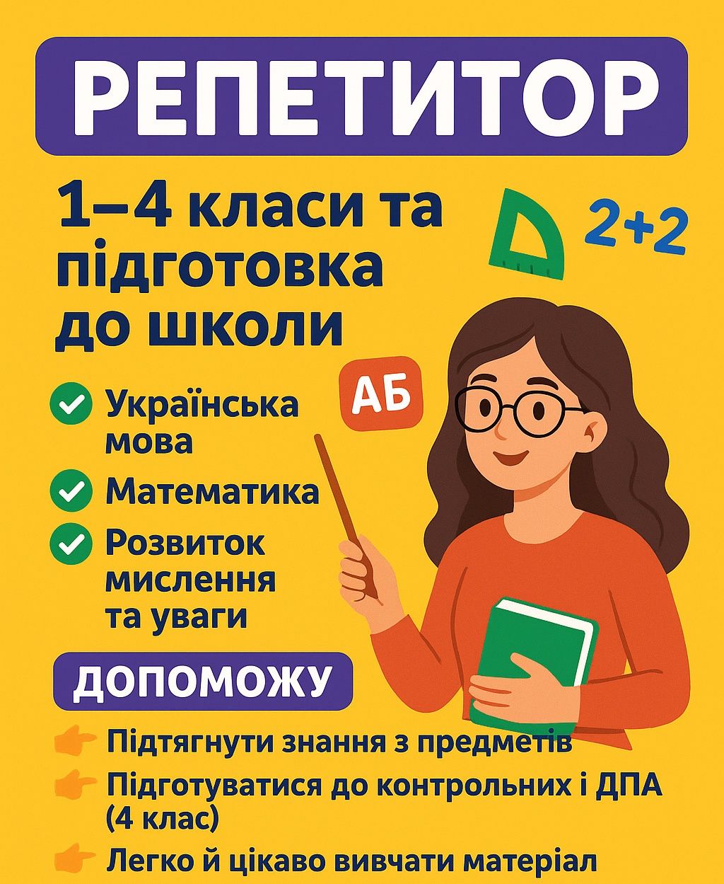 Репетитор (онлайн )з математики і укр. мови,вчитель почат.кл (1-4 кл.)