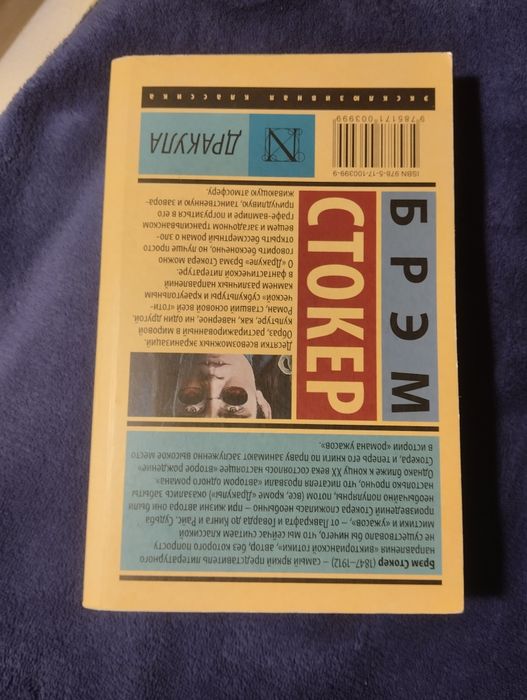 Книга на русском Брэм Стокер "Дракула"
