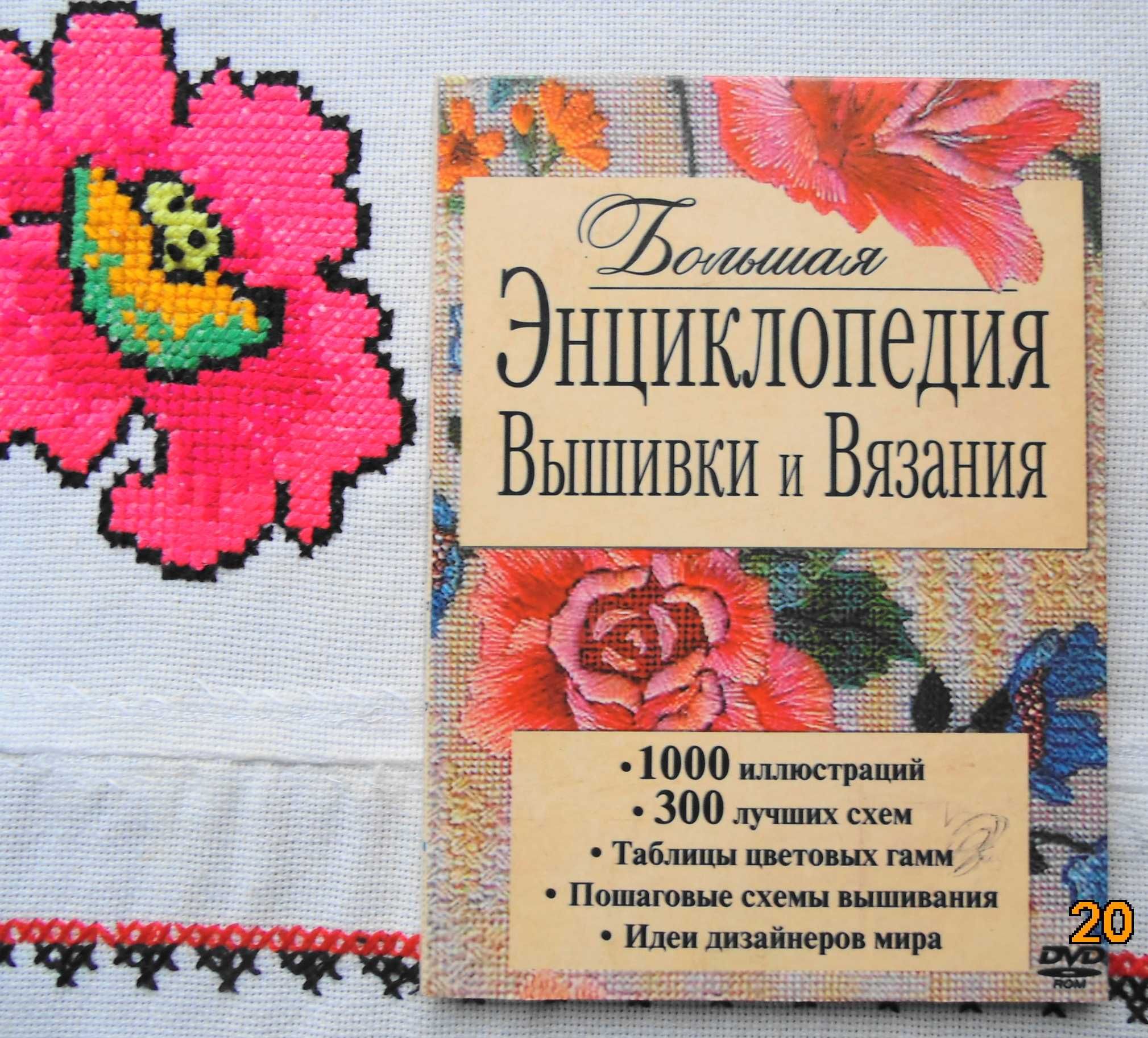 Большая энциклопедия вышивки и вязания