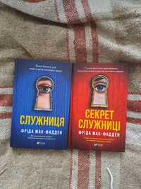 Книга Служниця,  Секрет служниці