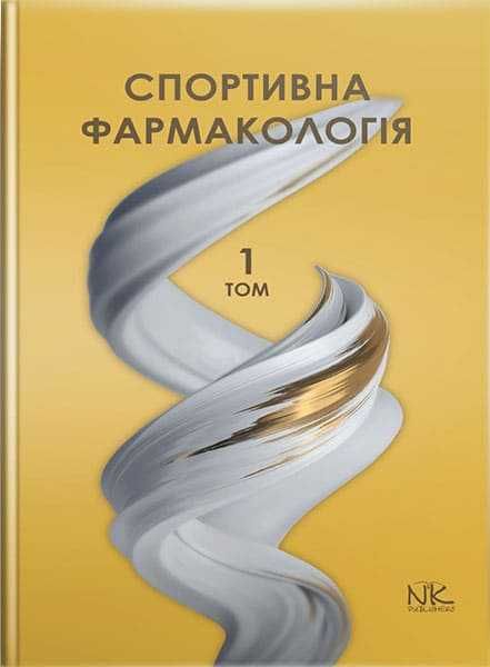 Спортивна фармакологія. Т.1. // Бєленічев І. Ф. та ін.