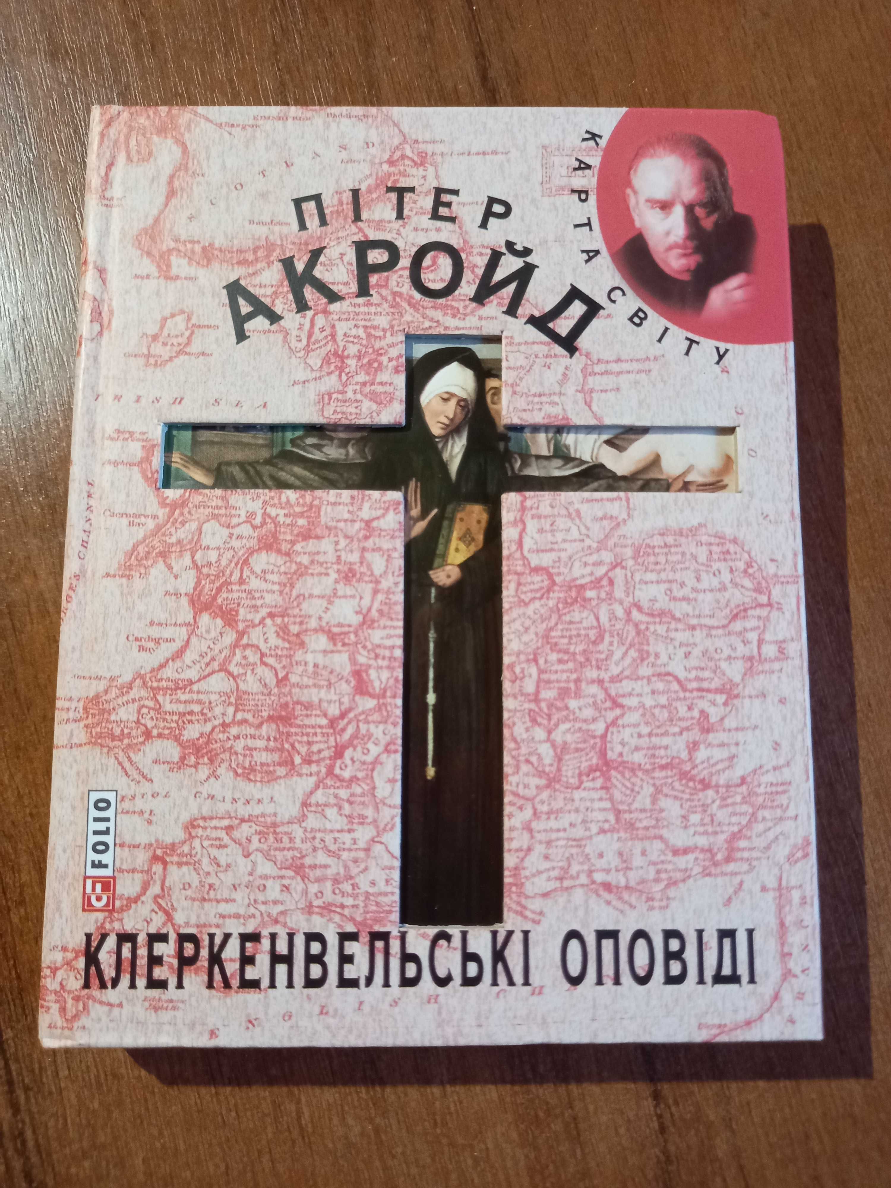 Клеркенвельські оповіді, книга, авт. Акройд П.