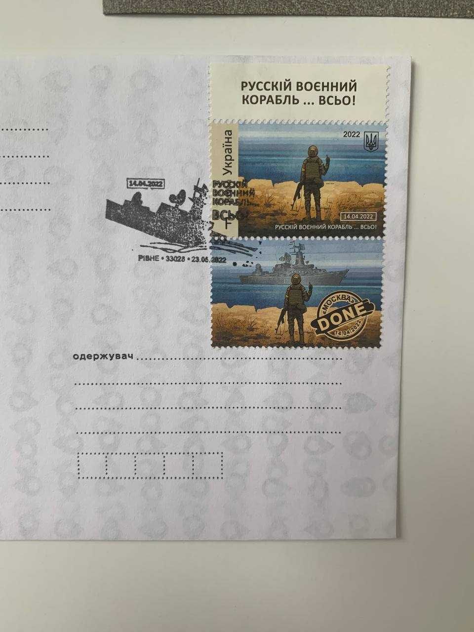 Русскій воєнний корабль… ВСЬО! Done W, F марки, конверт, листівка