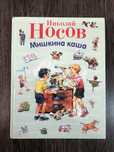 Николай Носов. Мишкина каша.