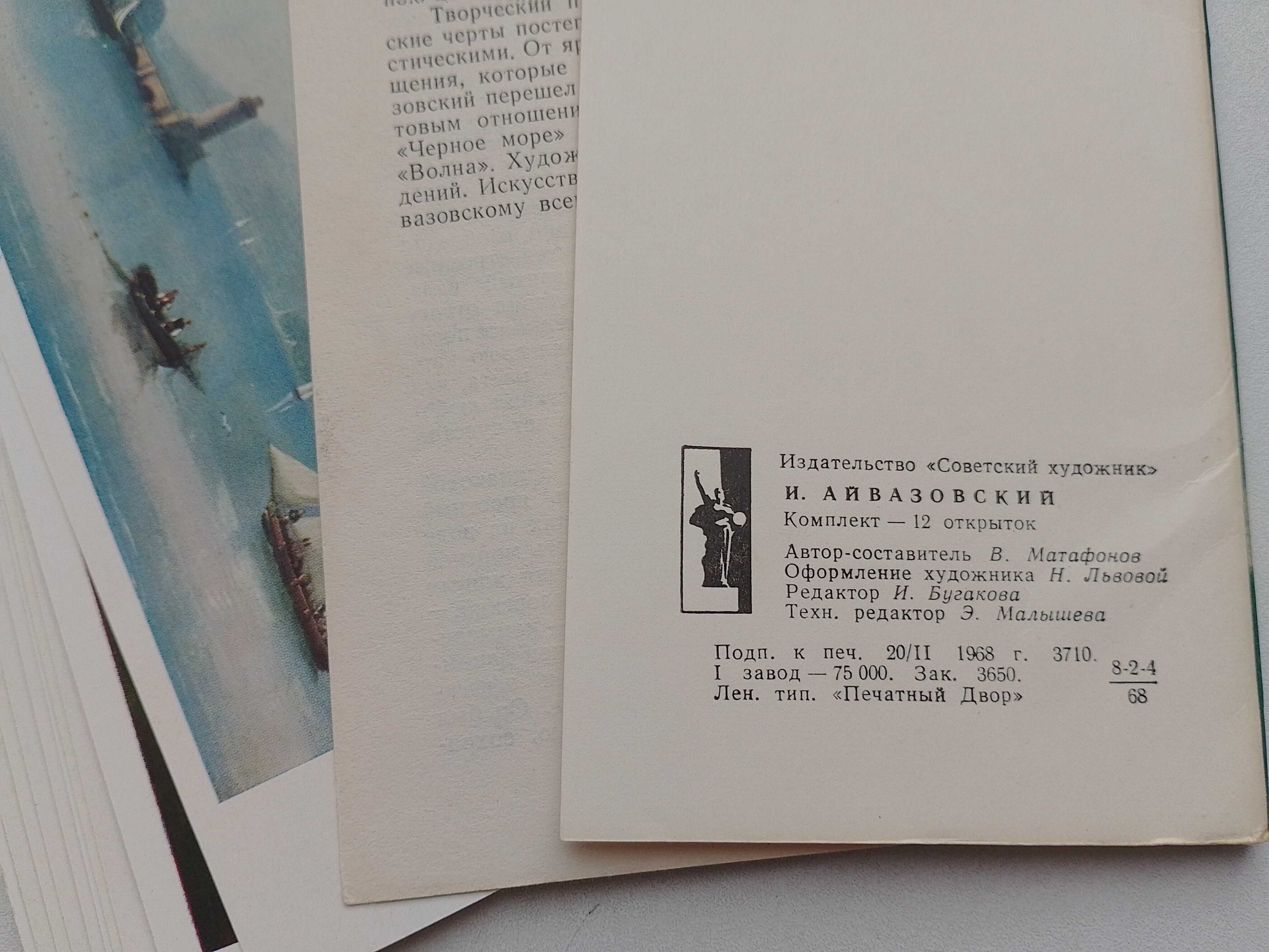Набори листівок Айвазовський, випуск 1968 року, тираж 75 тис