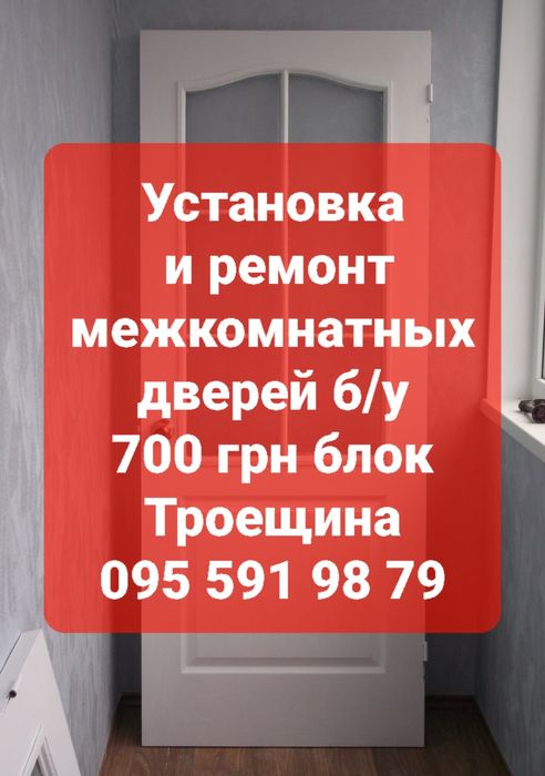 Установка и ремонт межкомнатных дверей б/у . Троещина.