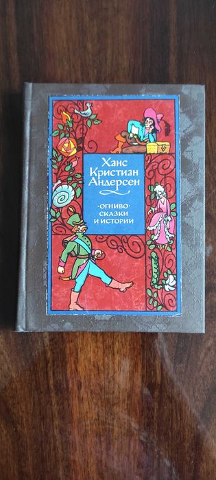 Х.К. Андерсен "Огниво - сказки и истории" -1974 р.