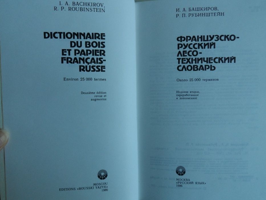 Французско-русский лесотехнический словарь.И.А.Башкиров,Р.П.Рубинштейн